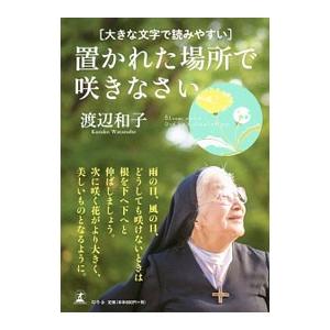 〈大きな文字で読みやすい〉置かれた場所で咲きなさい／渡辺和子