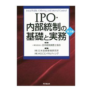 IPO・内部統制の基礎と実務／日本経営調査士協会