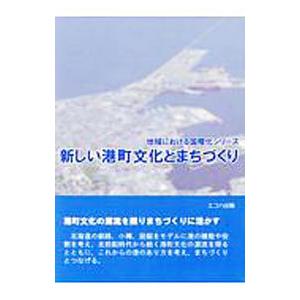 新しい港町文化とまちづくり／鈴木克也