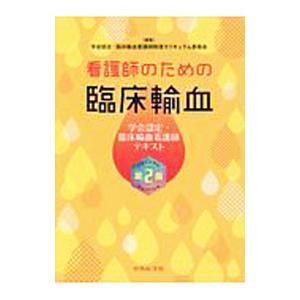 看護師のための臨床輸血／学会認定・臨床輸血看護師制度協議会