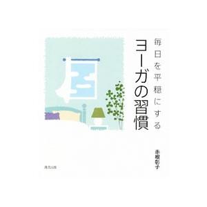 毎日を平穏にするヨーガの習慣／赤根彰子