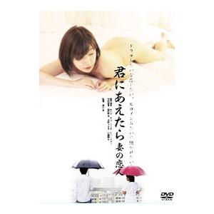 DVD／君にあえたら 妻の恋人