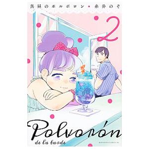 初回50 Offクーポン 真昼のポルボロン 2 電子書籍版 糸井のぞ B Ebookjapan 通販 Yahoo ショッピング