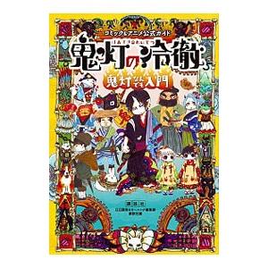 コミック＆アニメ公式ガイド 鬼灯の冷徹 鬼灯なんでも入門／江口夏実／モーニング編集部