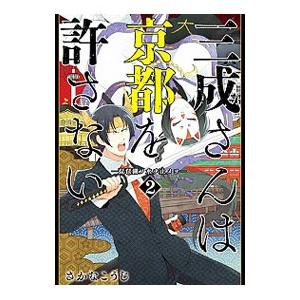 三成さんは京都を許さない 琵琶湖ノ水ヲ止メヨ 2巻 電子書籍版 さかなこうじ B Ebookjapan 通販 Yahoo ショッピング