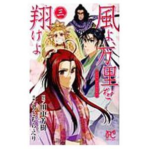 風よ、万里を翔けよ 3／もとむらえり