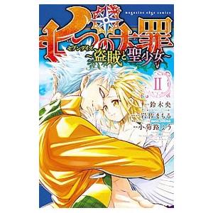 七つの大罪 セブンデイズ〜盗賊と聖少女〜 2／小菊路よう