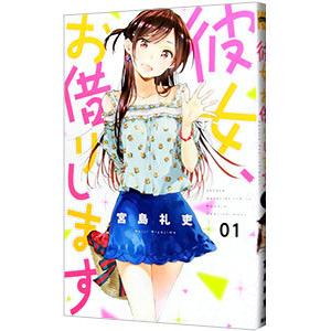 彼女、お借りします(０１) マガジンＫＣ／宮島礼吏(著者) :0018945047