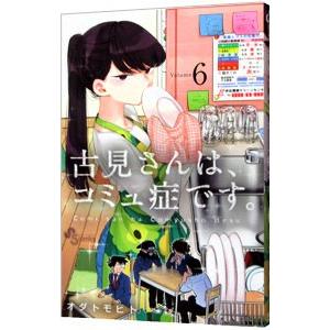 古見さんは、コミュ症です。 6／オダトモヒト