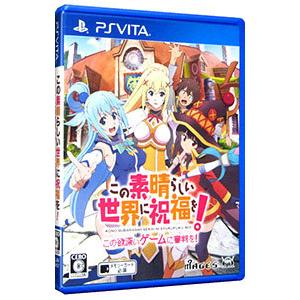 PSVita】5pb. この素晴らしい世界に祝福を！-この欲深いゲームに審判を