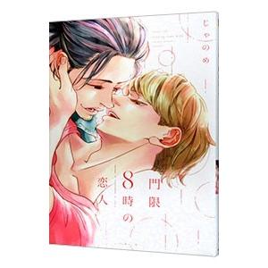 門限8時の恋人／じゃのめ