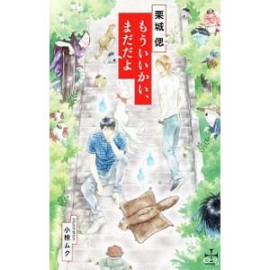 もういいかい、まだだよ／栗城偲