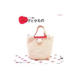 モールヤーンで編むバッグと小もの／雄鶏社