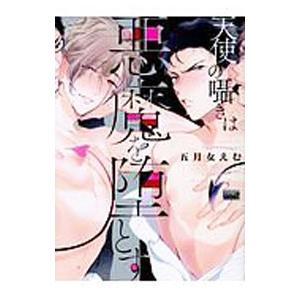 天使の囁きは悪魔を堕とす／五月女えむ