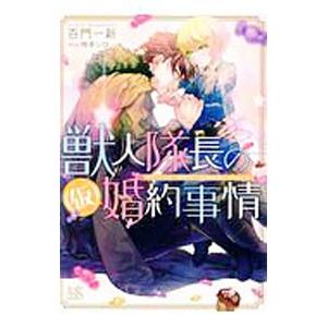 獣人隊長の（仮）婚約事情 突然ですが、狼隊長の仮婚約者になりました（獣人シリーズ1）／百門一新