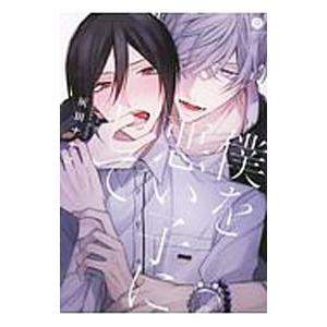 僕を悪い子にして／灰田ナナコ