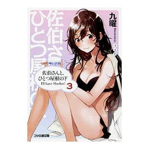 佐伯さんと、ひとつ屋根の下 I’ll have Sherbet！ 3／九曜