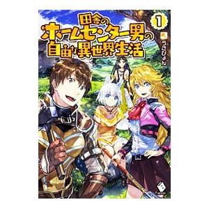 田舎のホームセンター男の自由な異世界生活 1／うさぴょん