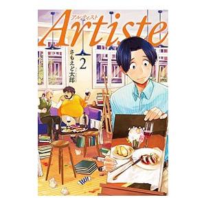 Ａｒｔｉｓｔｅ 2／さもえど太郎