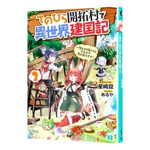 てのひら開拓村で異世界建国記 増えてく嫁たちとのんびり無人島ライフ 2 星崎崑 ネットオフ ヤフー店 通販 Yahoo ショッピング