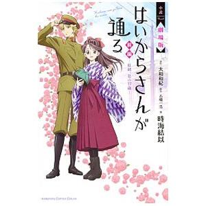 小説 劇場版 はいからさんが通る 前編 〜紅緒、花の17歳〜／時海結以