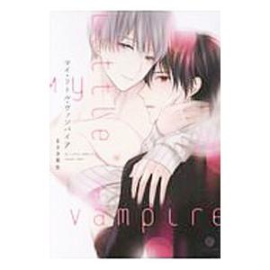 マイ・リトル・ヴァンパイア／まさき茉生