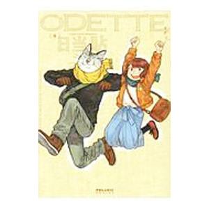 オデット ＯＤＥＴＴＥ 4／日当貼