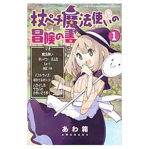 杖ペチ魔法使い♀の冒険の書 1／あわ箱