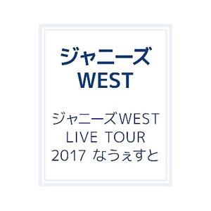 Blu-ray／ジャニーズＷＥＳＴ ＬＩＶＥ ＴＯＵＲ ２０１７ なうぇすと