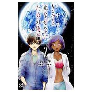 きみを死なせないための物語 2 吟鳥子 ネットオフ ヤフー店 通販 Yahoo ショッピング