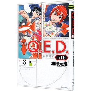 Q．E．D．iff −証明終了− 8／加藤元浩