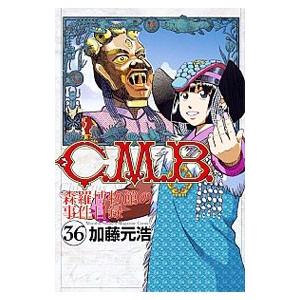 C．M．B．森羅博物館の事件目録 36／加藤元浩
