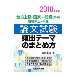 地方上級・国家一般職[大卒]・市役所上・中級 論文試験頻出テーマのまとめ方 ２０１８年度版／吉岡友治