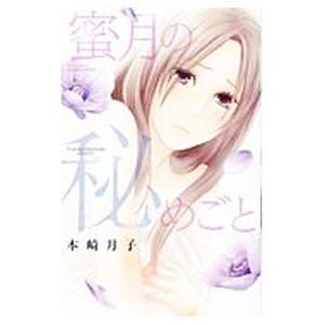 蜜月の秘めごと 本崎月子 T ネットオフ まとめてお得店 通販 Yahoo ショッピング