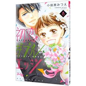 初恋ダブルエッジ 8／小田原みづえ