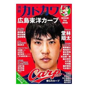 別冊カドカワ 総力特集 広島東洋カープ／角川グループパブリッシング
