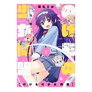 のけもの少女同盟 1 榛名まお Bk Bookfanプレミアム 通販 Yahoo ショッピング