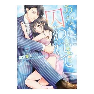 あなたに囚われて−海運王の花嫁−／御堂志生