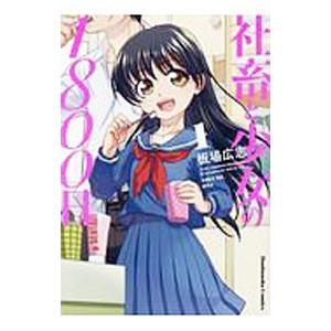 社畜と少女の１８００日 1／板場広志