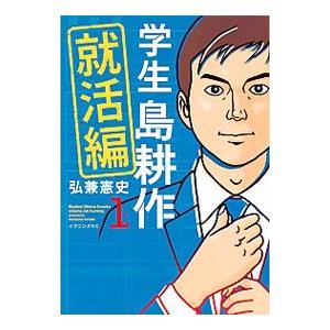 学生島耕作−就活編− 1／弘兼憲史