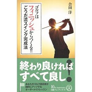 ゴルフはフィニッシュからつくる！！ごうだ流スイング完成法／合田洋