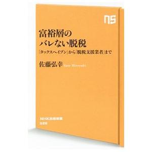 富裕層のバレない脱税/佐藤弘幸(1967〜)の商品画像