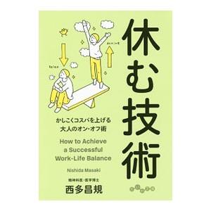 休む技術／西多昌規