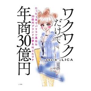 ワクワクだけで年商30億円／LICA