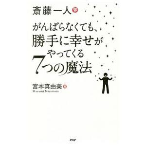 斎藤一人の幸せを引き寄せる魔法の買取情報