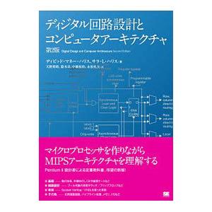 ディジタル回路設計とコンピュータアーキテクチャ／ＨａｒｒｉｓＤａｖｉｄ Ｍｏｎｅｙ