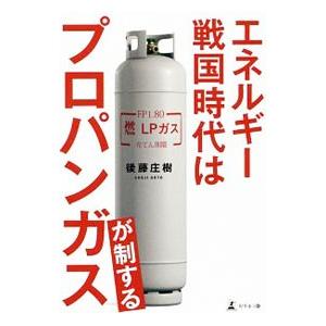 エネルギー戦国時代はプロパンガスが制する／後藤庄樹