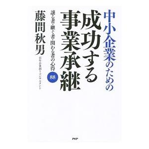 中小企業のための成功する事業承継／藤間秋男