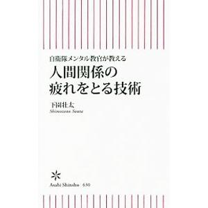 人間関係の疲れをとる技術／下園壮太