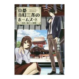 京都寺町三条のホームズ −見習い鑑定士の奮闘− 8／望月麻衣